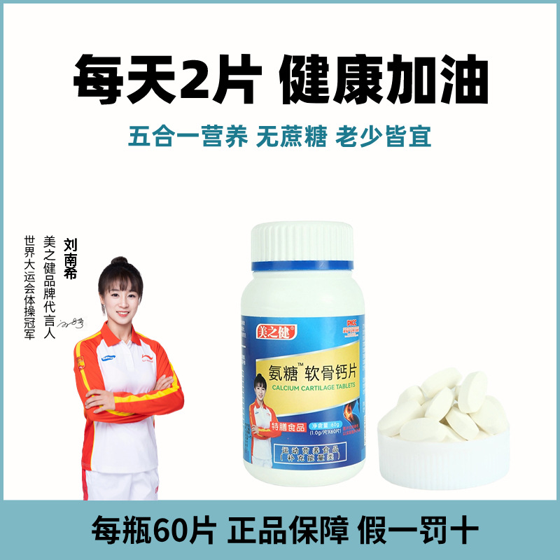 美之健氨糖软骨钙片维生素D碳酸钙中老年60片60g批发代发电商合作