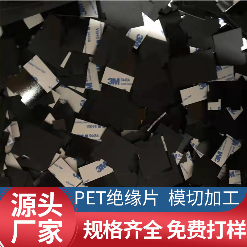 直销PC防火耐高温黑色绝缘片开关电源适配器隔热PET片阻燃绝缘片