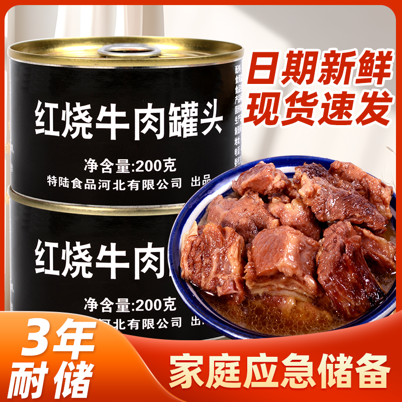 红烧牛肉罐头200g 牛腩熟食罐装耐储食品 即食清方便速查看详情