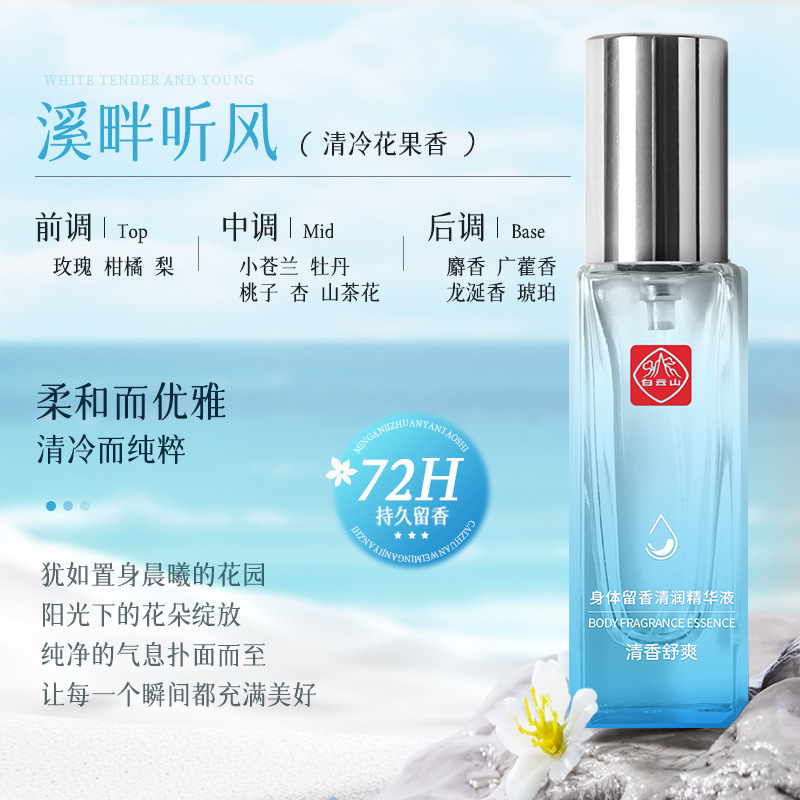 白云山身体留香清润精华液喷雾留香除异味花香清新正品现货|undefined