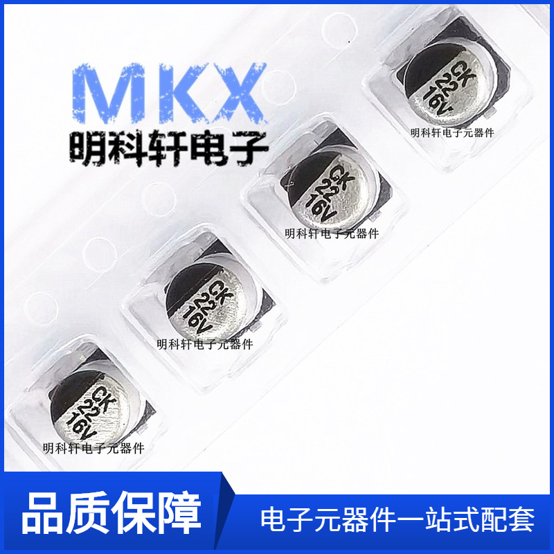 22UF 16V 4X5.4MM 贴片铝电解电容