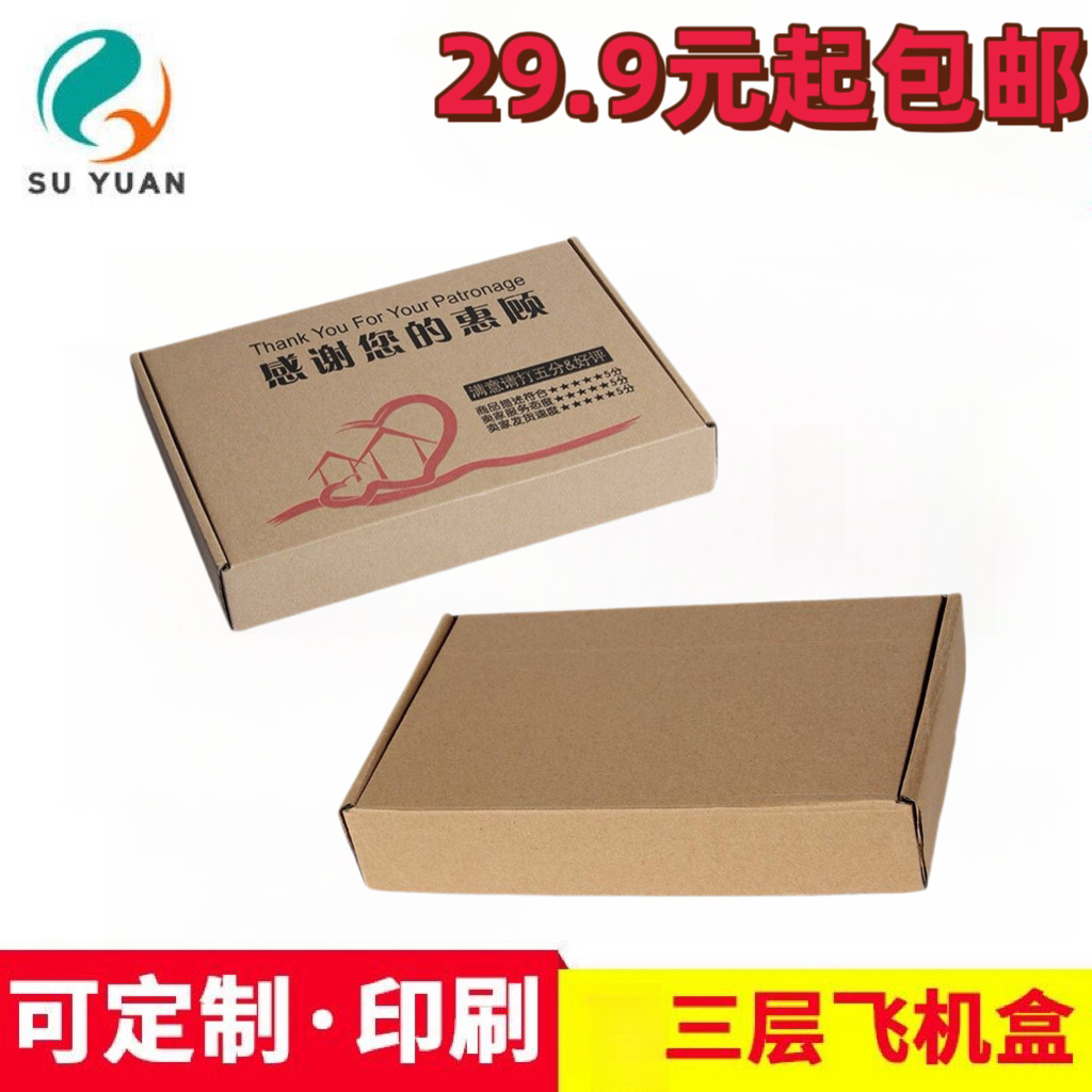 三层特硬普通飞机盒快递包装纸箱化妆品书本饰品服装纸盒子批发