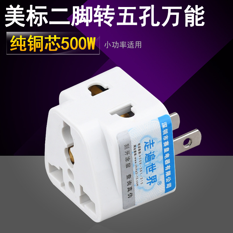 赛皇613A 纯铜5孔两脚转万能三孔插座3转2美标二扁电源转换器插头