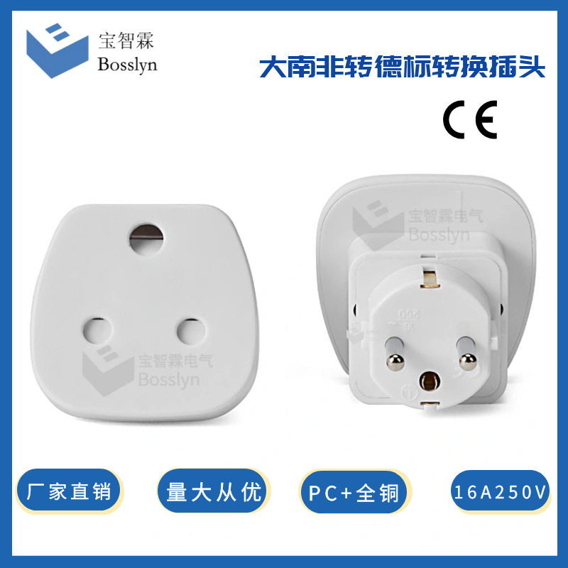 直销欧规转大南非一对一转换插头 德式转印度转接头 CE认证