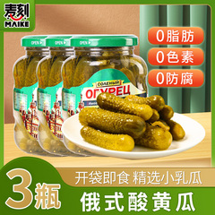 俄式乳酸黄瓜3罐 0脂肪俄式风味罐头原装腌小酸小青瓜西餐腌黄瓜