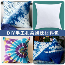 扎染纯抱枕扎染颜料染料工具白胚抱枕手工diy蓝染靠枕国风团建礼