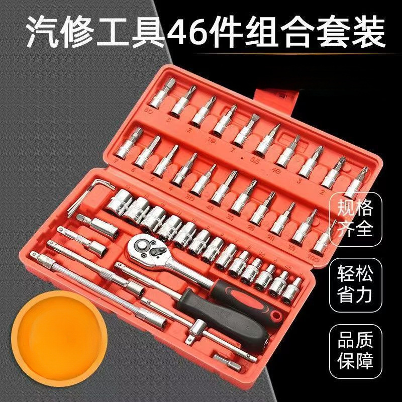 46件套组合小飞套筒工具汽车维修家用多功能快速棘轮扳手工具箱子