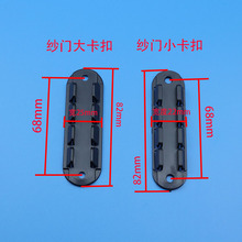 无轨折叠纱门卡扣防蚊纱窗门暗扣塑料扣子边框和纱门扇固定扣门配