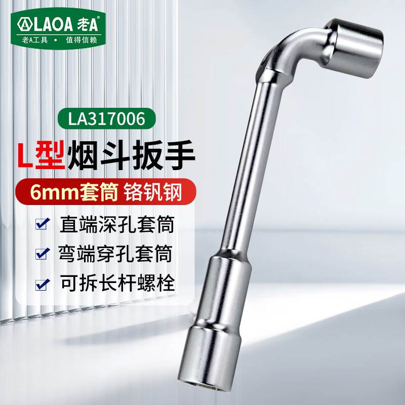 老A烟斗扳手L型双头套筒扳手弯头扳子短端穿孔可拆长杆LA317006
