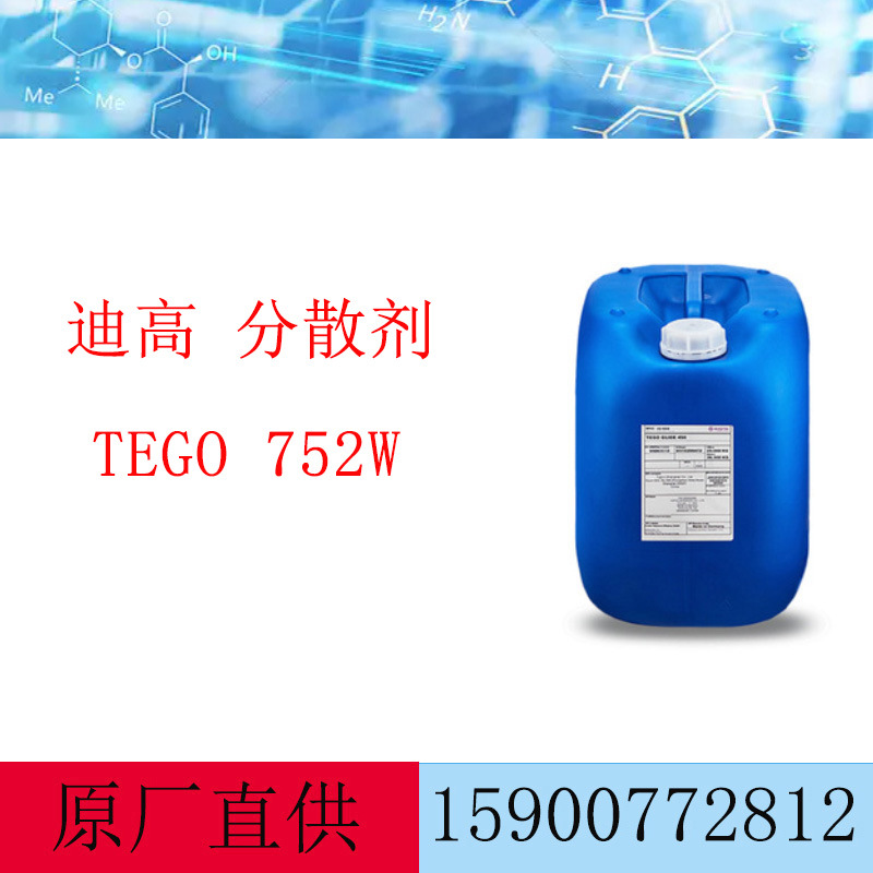 赢创迪高润湿分散剂TEGO752W 用于颜料浓缩浆 木器涂料 交通涂料