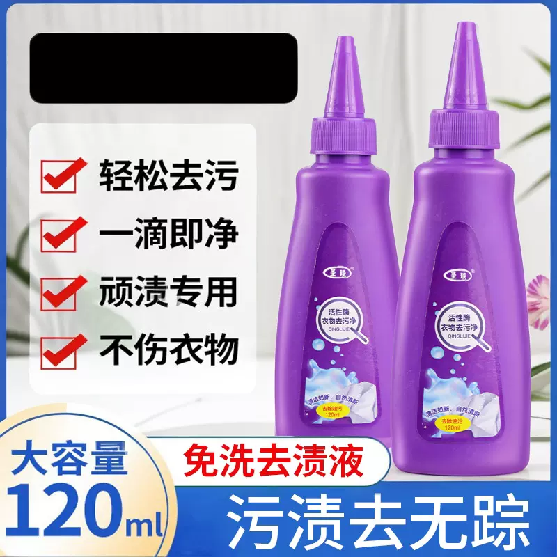活性酶衣物去污干洗剂去油渍白色衣服污渍神器强力顽固除免洗37D