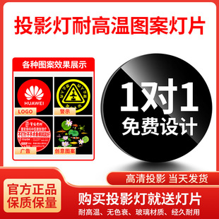 Advertising projection lamp pattern LOGO lamp lamp high temperature resistant engraving pattern off-duty lens support free design