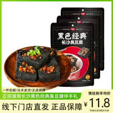 黑色经典长沙臭豆腐油炸小吃湖南产豆腐干臭干子即食零食