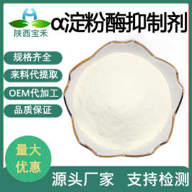 α淀粉酶抑制剂2万u/g活性 菜豆蛋白菜豆素 白芸豆提取物碳水阻断