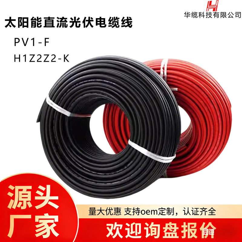 光伏电缆PV1-F辐照电线电缆H1z2z2-k太阳能直流国标4平方防火电缆