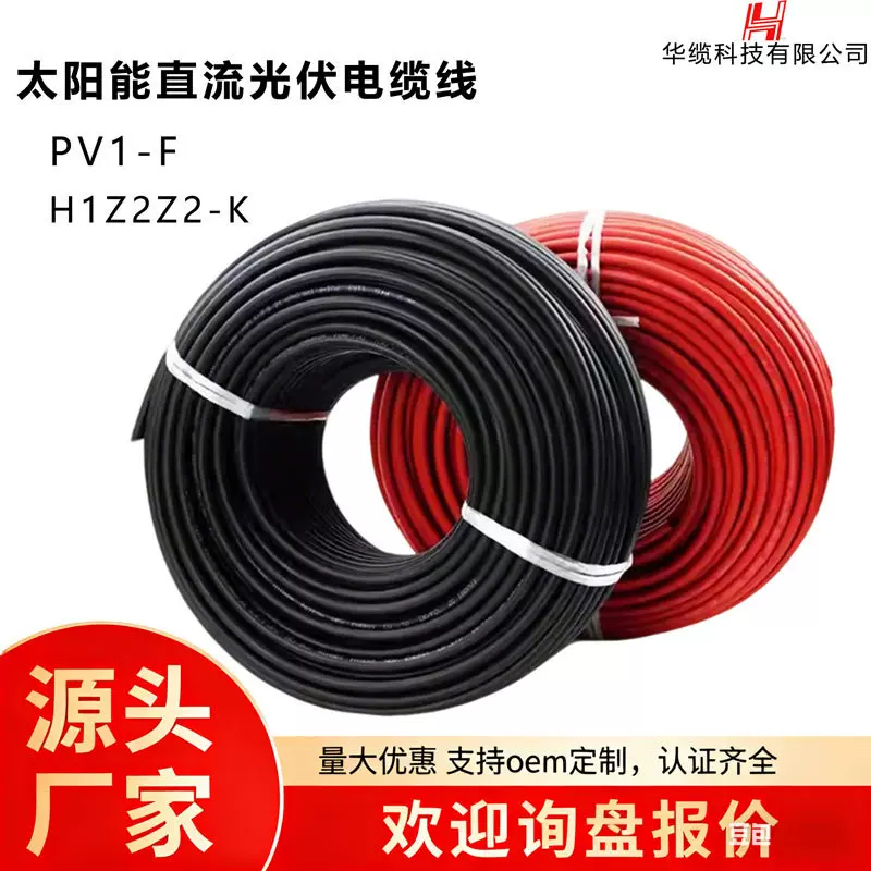 光伏电缆PV1-F辐照电线电缆H1z2z2-k太阳能直流国标4平方防火电缆