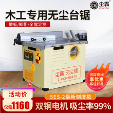 无尘锯5ES-2【尘霸旗舰】小台锯实用多功能木地板专用木工切割机