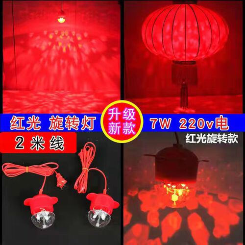 Lantern LED velvet cloth lantern Spring Festival lantern accessories Lantern companion 2 meter wire rotating light household LED light