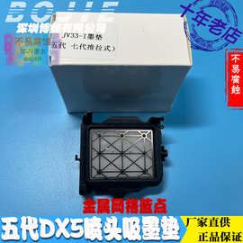 五代喷头吸废墨垫mimaki武藤旭丽天彩锐诺斯撞击墨栈帽DX5保湿垫