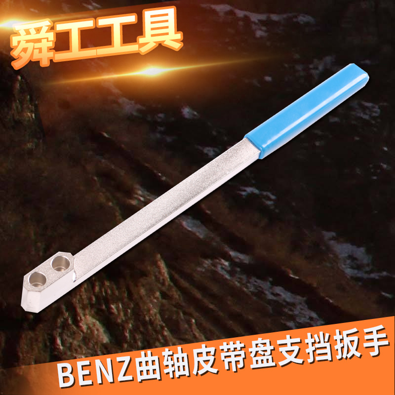 BENZ 曲轴皮带盘支档扳手 M651