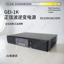 合通GEI-1K/2K/3K电力系统逆变电源DC220V/AC220V