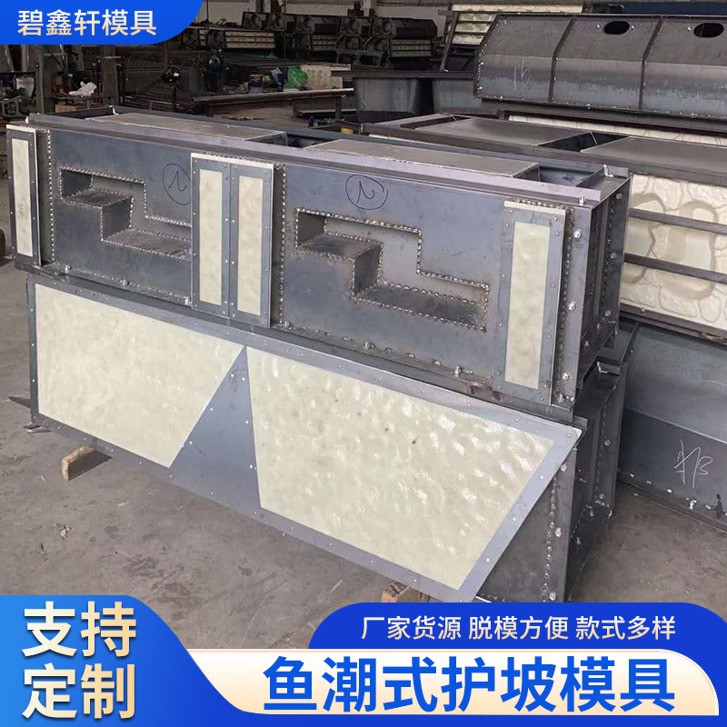 鱼潮式护坡模具工程水利护坡钢模具预制混凝土水泥鱼巢式护坡模具