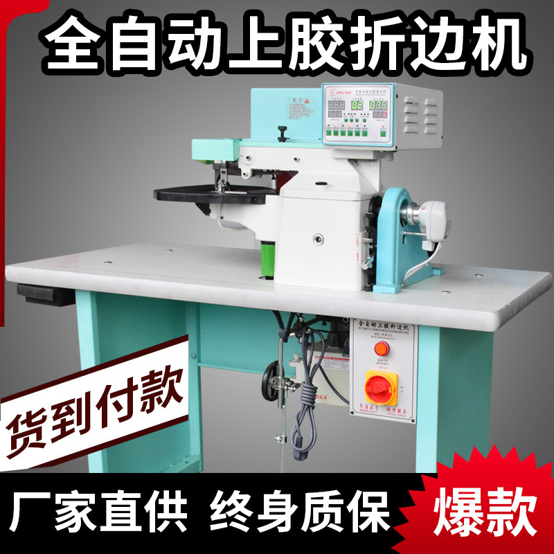 金凌电脑全自动折边机 自动上胶折边机 金凌缝纫机针车配件针车行
