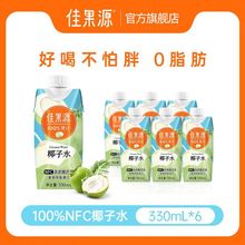 佳果源椰子水100%天然无添加330ml*6瓶整箱椰子水nfc孕妇小瓶装