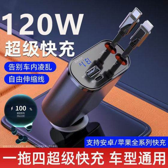 New car charger 120W super fast charging telescopic line multi-function cigarette lighter one drag two flash charging conversion head