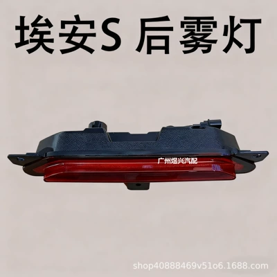 Suitable for Gac Trumpchi New Energy Aion S Plus Aion Y Plus Rear Fog Light Bar Light Brake Light (Fog lamp) - aian-s-rear-fog-light