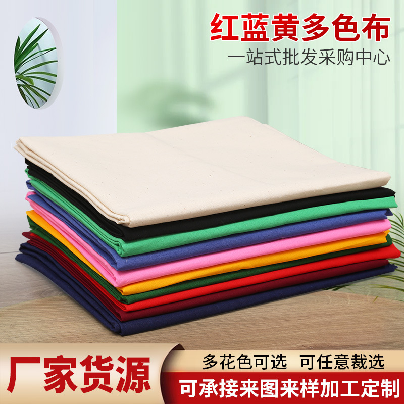 工厂批发红色布蓝色布料90cm纯棉黄布白布黑布棉布纯色佛店2尺7宽