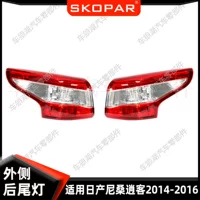 Подходит для Nissan Qashqai 2014-2016 внешний задний фонарь внешняя сторона изгиба стоп-сигнал