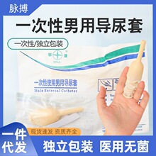 一次性小便接尿器尿套乳胶硅胶尿套式集尿袋引流袋男士尿袋老人用
