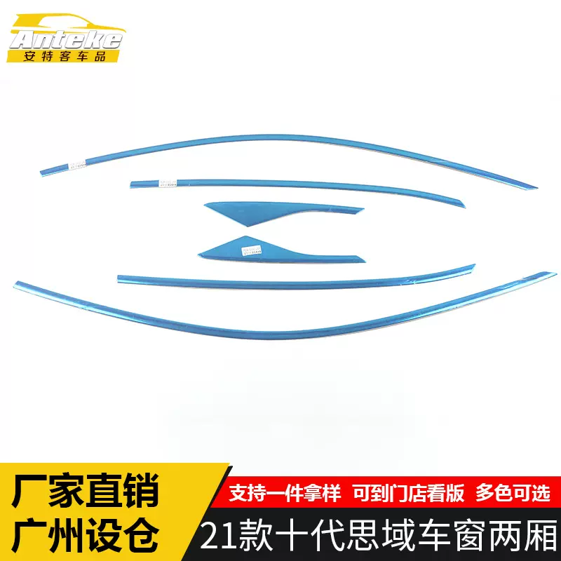 适用于21款十代思域车窗两厢亮条思域车身不锈钢玻璃防刮擦蹭饰条
