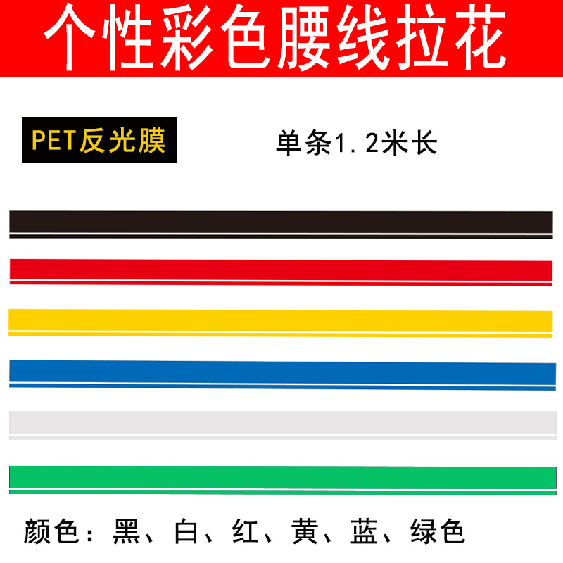 汽车车身彩色拉花 引擎盖车贴 车顶贴纸 个性改装车身装饰条腰线