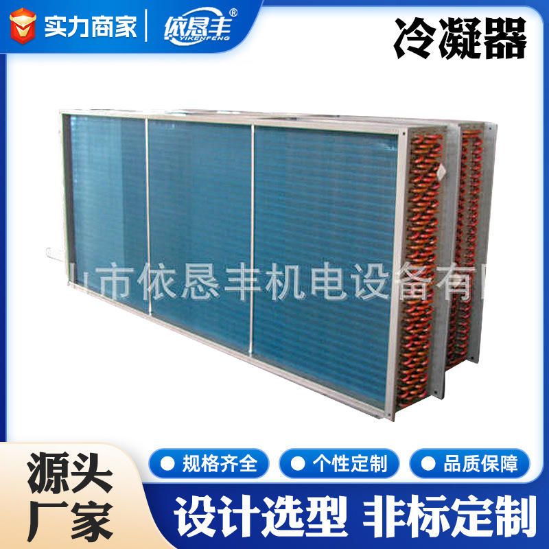 冷藏室冷凝器冰淇淋机冷凝器制冷蒸发器冷凝器铜铝翅片式蒸发器