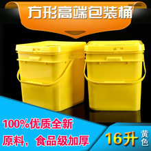 黄色16升方桶加厚塑料包装桶食品级塑料桶涂料桶猫粮狗粮包装桶