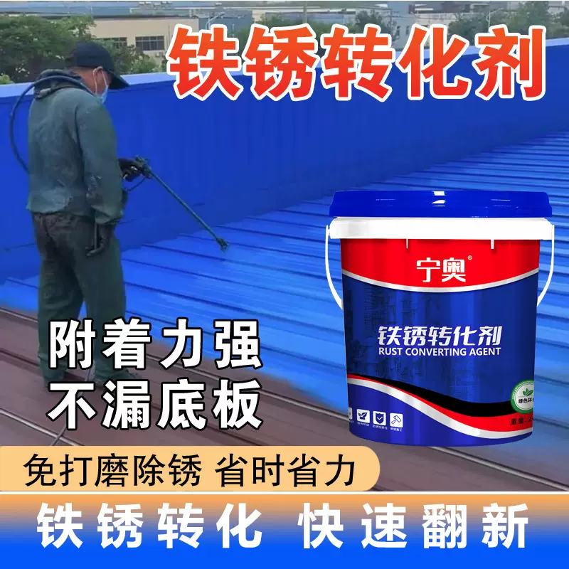 铁锈转化剂彩钢瓦翻新除锈漆自喷漆防锈油漆桶装滚刷剂镀锌耐腐蚀
