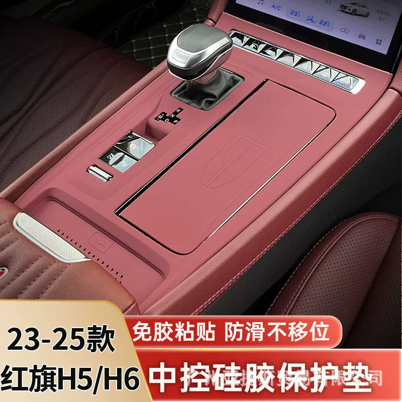 Hongqi 23-25 защитная пленка для центрального управления H5/H6, силиконовая защитная накладка на панели передач, аксессуары для внутреннего украшения