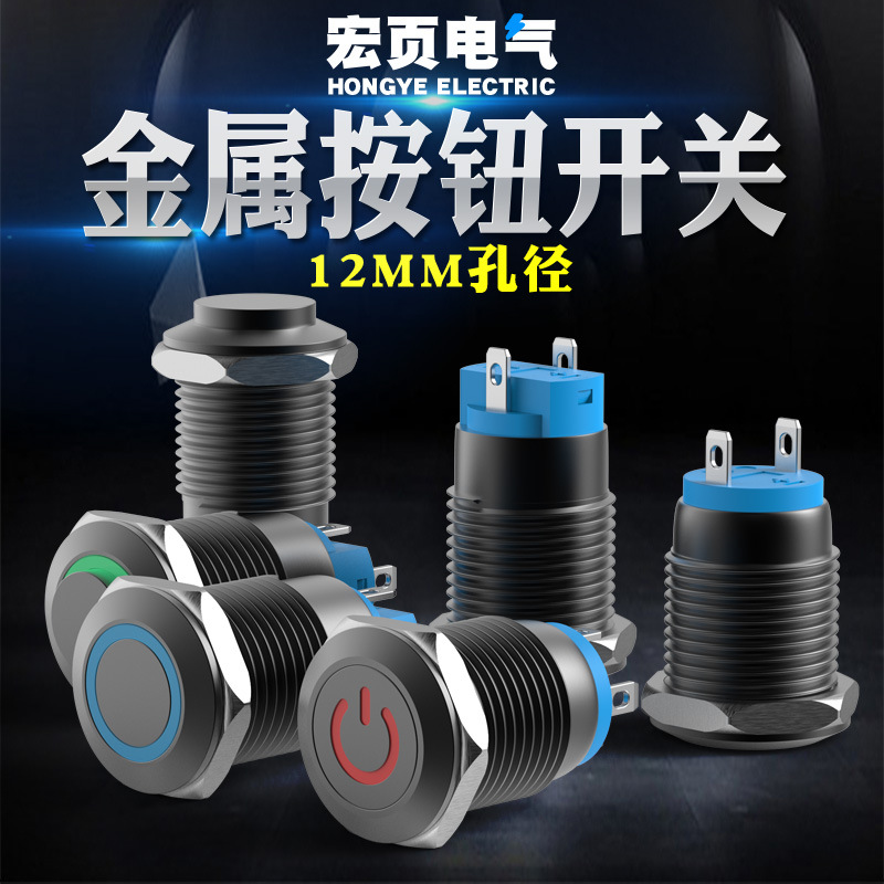 12mm黑色按键小型圆形4脚5V12V24V220V1常开自锁复位金属按钮开关