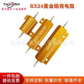 RX24黄金铝壳电阻10W25W50W100W负载阻值齐全高功率热销铝壳散热