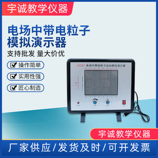 23057 Simulated Demonstrator of Charged Particles in Electric Field Physics Electrostatic Field Teaching Instrument for Junior and High Schools