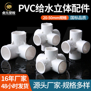 Pvc Three-Way, Four-Way, Five-Way, Six-Way 90-Degree Right-Angle Bracket, Various Specifications of Water Pipe Fittings and Joint Accessories