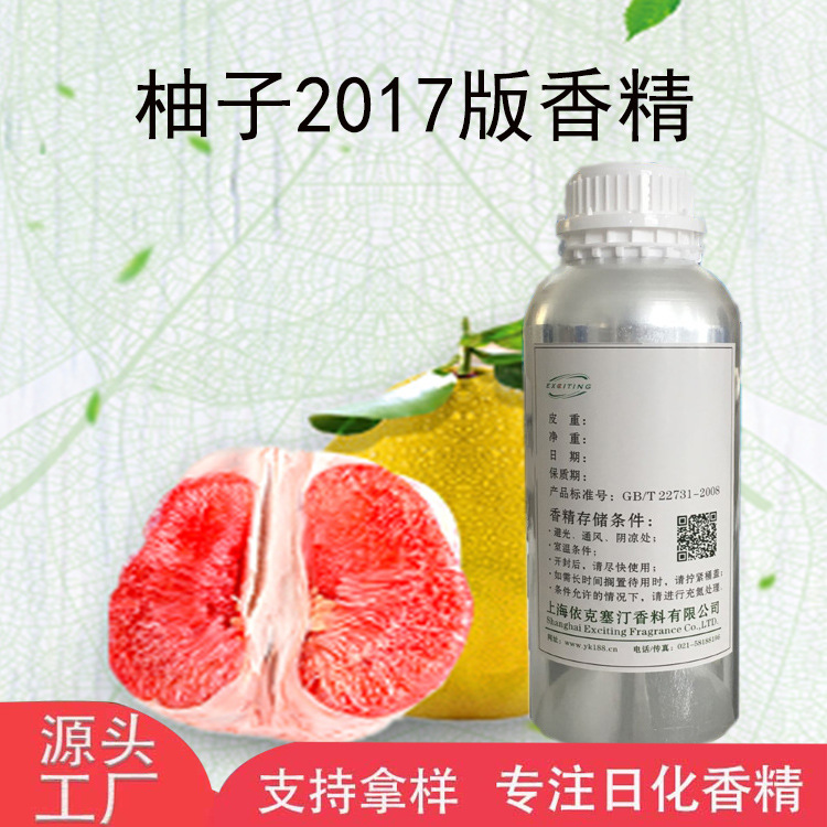依克塞汀 柚子2017版香精  日用日化香水香薰用香精