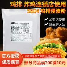 鸡排浸渍粉商用5604连锁店汉堡肉鸡排烤肉腌料烧烤调味料1kg