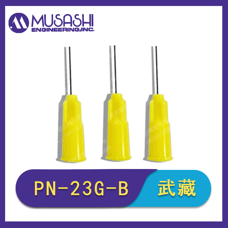 PN-23G-A PN-23G-B日本武藏MUSASHI塑料点胶针头原装正品点胶配件