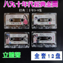 经典三十年老歌磁带怀旧老录音带八九十年代流行歌曲怀旧车载金曲