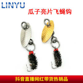 路亚复合型旋转瓜子亮片马口白条饵路亚飞旋亮片毛钩飞蝇钩批发