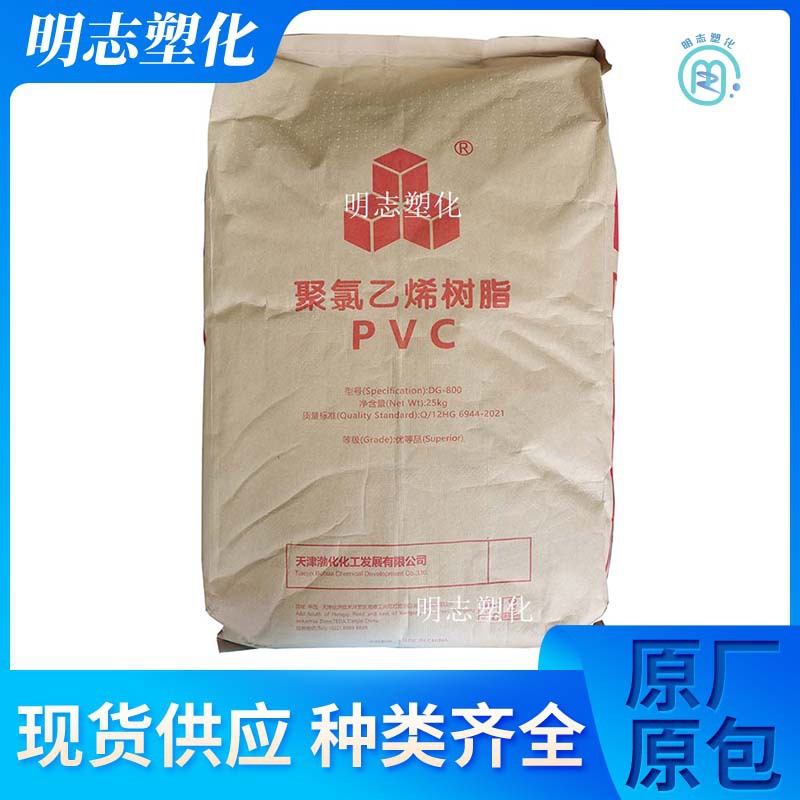 标准级PVC 天津大沽 DG-800 挤出级管材级用于动力工具聚氯乙烯