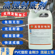 厂家直供高强封地剂混凝土水磨石封底蜡水PVC塑胶地板蜡地面养护